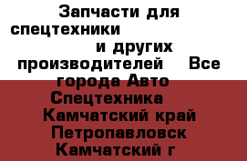 Запчасти для спецтехники XCMG, Shantui, Shehwa и других производителей. - Все города Авто » Спецтехника   . Камчатский край,Петропавловск-Камчатский г.